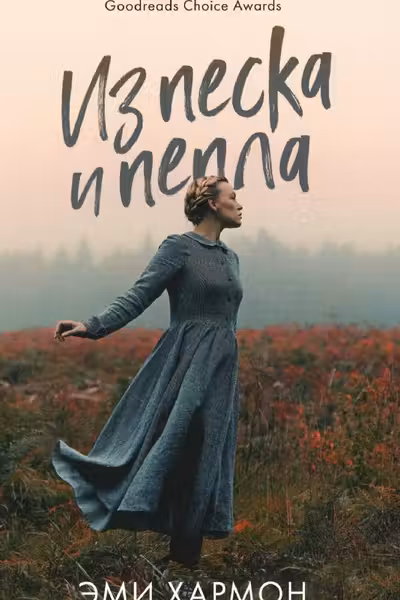 Из песка и пепла