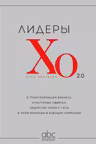 Лидеры ХО 2.0. О трансформации бизнеса культурных сдвигах лидерстве нового типа и роли команды в будущем компании