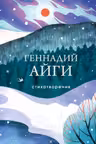 Геннадий Айги.Стихотворения