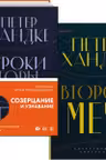 Комплект из книг: Второй меч + Уроки горы Сен-Виктуар