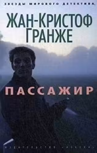 Пассажир. Гранже