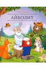 Айболит
