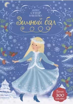 Зимний бал. (Супернаклейки-мини)
