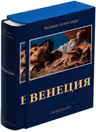 Венеция