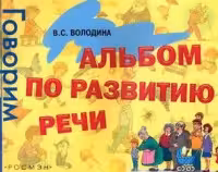 Альбом по развитию речи
