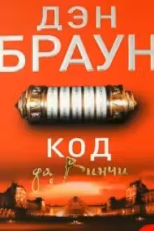 Код да Винчи