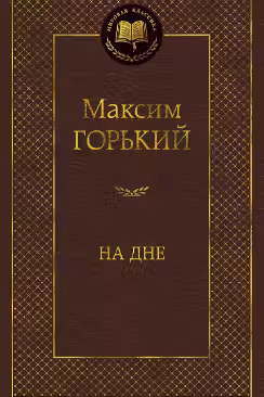 На дне. Горький