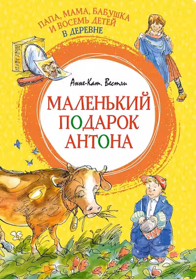 Папа, мама, бабушка и восемь детей в деревне. Маленький подарок Антона. Вестли