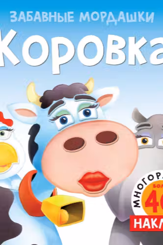 Коровка (с наклейками)