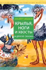 Крылья ноги и хвосты и другие сказки