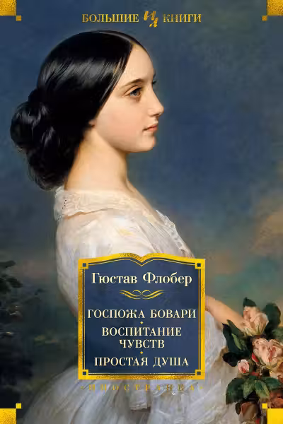 Госпожа Бовари. Воспитание чувств. Простая душа. Флобер
