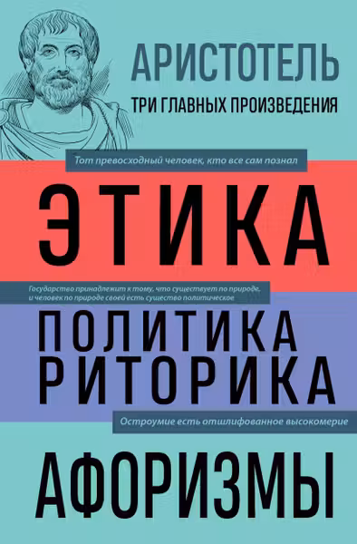 Аристотель. Этика. Политика. Риторика. Афоризмы