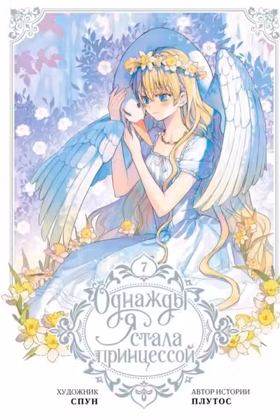 Однажды я стала принцессой. Том 7