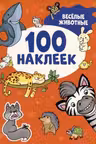 100 наклеек. Весёлые животные