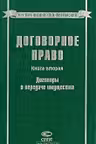 Договорное право. Том 2. Договоры о передаче имущества
