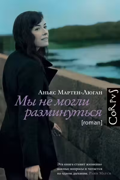 Мы не могли разминуться