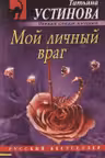 Мой личный враг. Устинова