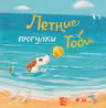 Летние прогулки Тоби