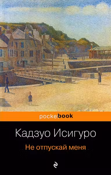 Не отпускай меня. Исигуро