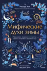 Мифические духи зимы. Праздники, традиции и существа самого волшебного времени года
