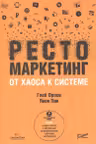 Рестомаркетинг: от хаоса к системе