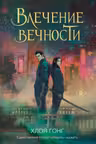 Влечение вечности