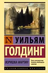 Воришка Мартин