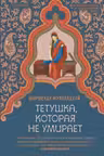 Тетушка которая не умирает