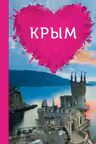 Крым для романтиков
