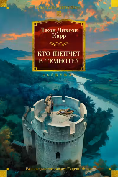 Кто шепчет в темноте?