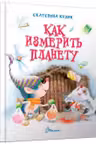 Завтра в школу:Как измерить планету