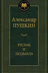 Руслан и Людмила