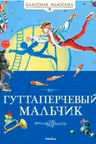 Гуттаперчевый мальчик