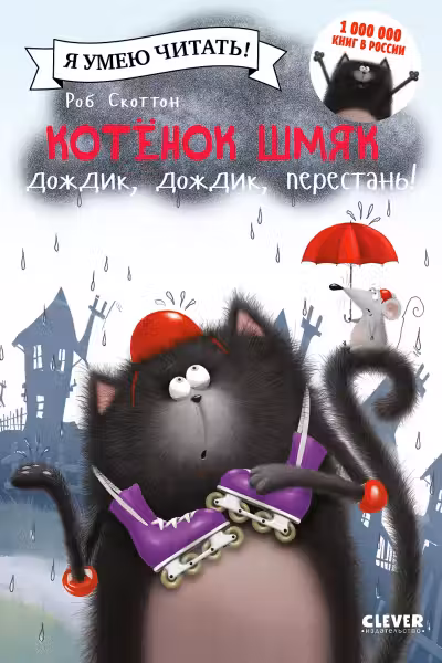 Котенок Шмяк: Дождик дождик перестань!