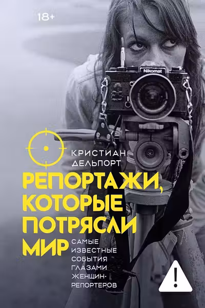 Репортажи которые потрясли мир: Самые известные события глазами женщин-репортеров