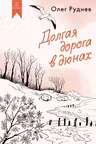 Долгая дорога в дюнах