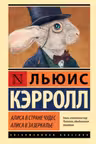 Алиса в Стране чудес. Алиса в Зазеркалье. Кэрролл