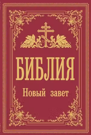 Библия. Новый Завет