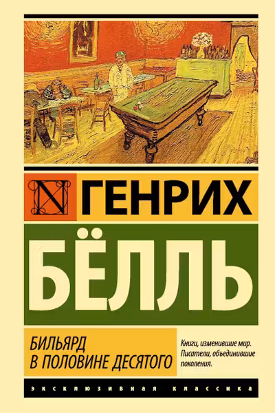 Бильярд в половине десятого