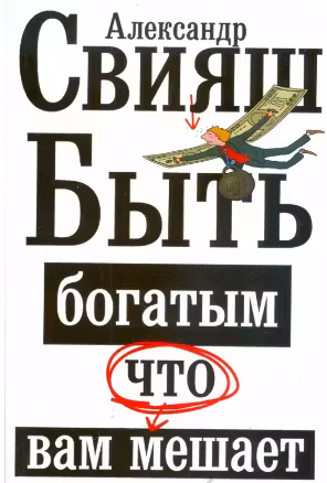 Что вам мешает быть богатым. Свияш