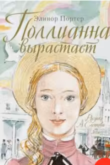 Поллианна вырастает