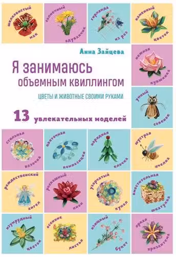 Я занимаюсь объемным квиллингом. Цветы и животные своими руками