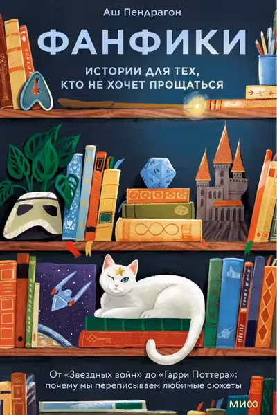 Фанфики: истории для тех кто не хочет прощаться
