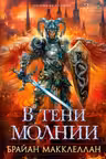В тени молнии