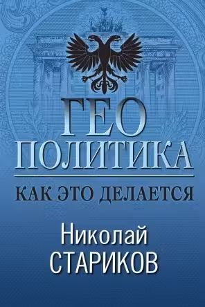 Геополитика. Как это делается