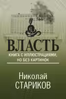 Власть. Книга с иллюстрациями,но без картинок