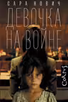 Девочка на войне