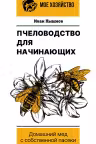 Пчеловодство для начинающих. Домашний мед с собственной пасеки