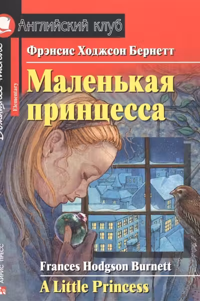 Домашнее чтение. Маленькая принцесса.
