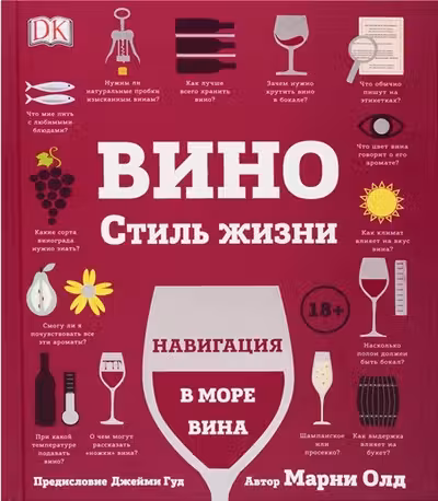 Вино. Стиль жизни